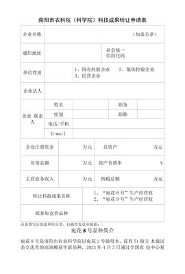 南陽市農業科學院科技成果轉讓申請表 促進農業科技轉化，服務地方經濟發展